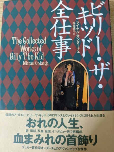 ビリー ザ キッド全仕事 マイケル オンダーチェ 著 福間健二 訳 リサイクルブック 古本 中古本 古書籍の通販は 日本の古本屋 日本の古本屋