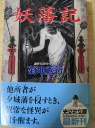 妖藩記   連作伝奇時代小説