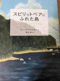 スピリットベアにふれた島