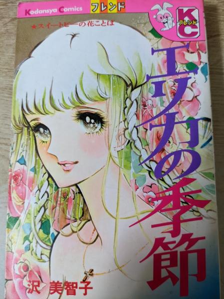 沢 美智子 7冊 エリカの季節 ＜KCフレンド＞(沢美智子) / 古本、中古本、古書籍の通販