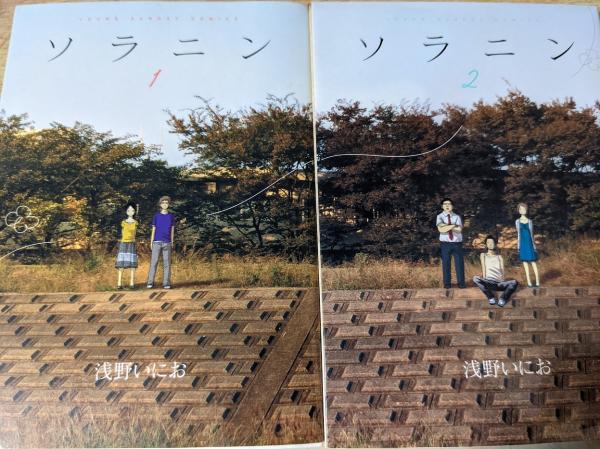ソラニン 1巻と2巻セット ソラニン 1・2 セット - メルカリ