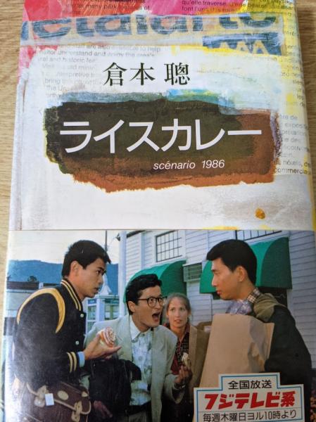 ライスカレー scenario 1986 | 倉本 聰【著】 | 理論社 | ¥500 - 日本