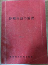 砂糖用語の解説