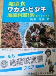 健康食ワカメ・ヒジキ  海藻料理150…