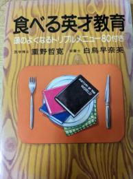 食べる英才教育  頭のよくなるトリプルメニュー80付き