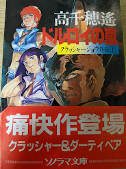 【中古】 ドルロイの嵐/朝日ソノラマ/高千穂遙 ドルロイの嵐(高千穂遥 著) / 古本、中古本、古書籍の通販は