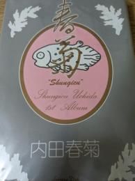 春菊 Shungicu