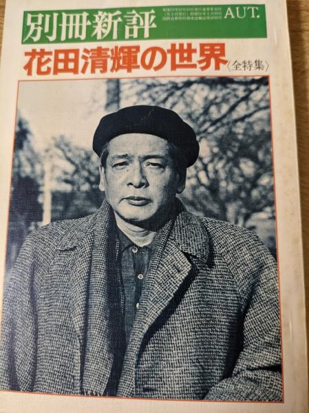 花田清輝の世界 / 古本、中古本、古書籍の通販は「日本の古本屋