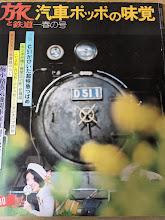 季刊 旅と鉄道 1973年 春の号 第7号 汽車ポッポの味覚/小説 C51がひいた超特急つばめ 他