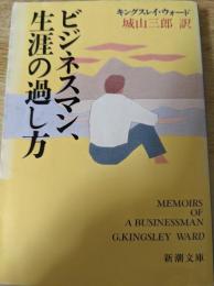 ビジネスマン、生涯の過し方