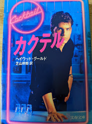 カクテル(ヘイウッド・グールド 著 ; 芝山幹郎 訳) / 古本、中古本、古  