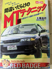 グランド牧場 セレクトセール 間違いだらけのMT車テクニック : 走りがグンと面白くなる必須 趣味+スポーツ+実用