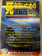 死なないための運転術   たったこれだけで事故は100%ふせげる 市街地、ハイウェイ、夜間、悪天候…事故から学ぶ実例集