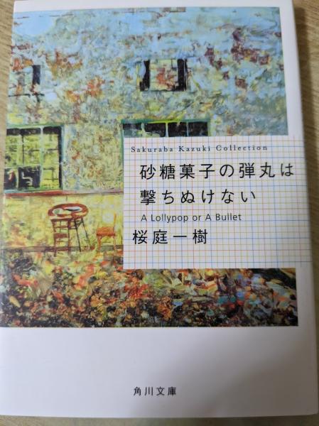 砂糖菓子の弾丸は撃ちぬけない : A lollypop or a bullet(桜庭