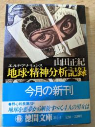 地球・精神分析記録 : エルド・アナリュシス