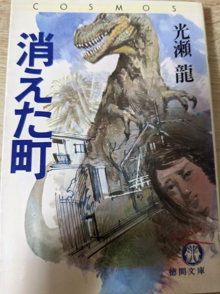 消えた町(光瀬龍 著) / 古本、中古本、古書籍の通販は「日本の古本屋