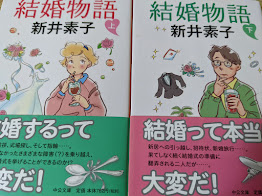 Amazon.co.jp: 結婚物語（下） (中公文庫 あ 58-3) : 新井 素子