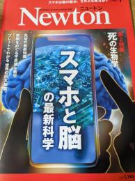 Newton ニュートン  2023年1月号  スマホと脳の最新科学/死の生物学