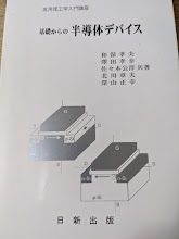 基礎からの半導体デバイス