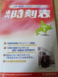 道内時刻表  2008年1月号  JR・航空・フェリー・バス