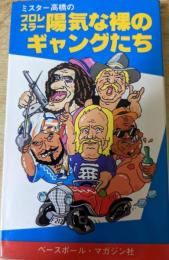 ミスター高橋のプロレスラー陽気な裸のギャングたち