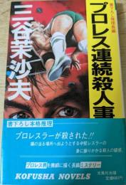 プロレス連続殺人事件