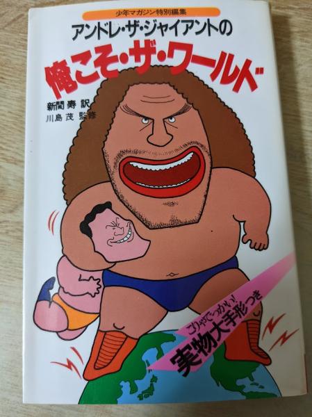 【中古】 アンドレ・ザ・ジャイアントの俺こそ・ザ・ワールド アンドレ・ザ・ジャイアントの俺こそ・ザ・ワールド(アンドレ・ザ