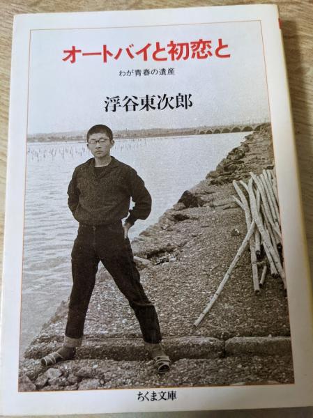 わが青春の遺産 浮谷東次郎 オートバイと初恋と わが青春の遺産(浮谷東次郎 著) / 古本