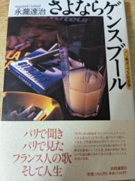 さよならゲンスブール  パリ発ポップス社会学