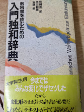 教科書を読むための入門独和辞典