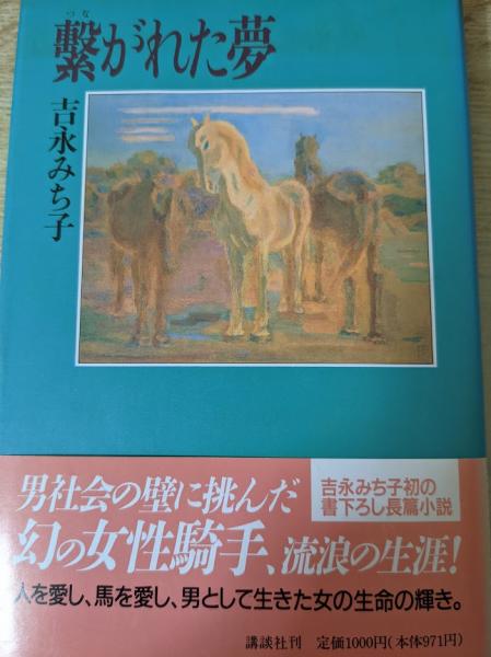 【中古】 繋がれた夢/講談社/吉永みち子 繋がれた夢 (講談社文庫 よ 16-1) | 吉永 みち子 |本 | 通販