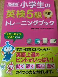 小学生の英検5級合格トレーニングブック