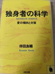 独身者の科学  愛の傾向と対策