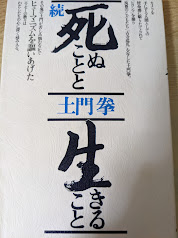 死ぬことと生きること 正・続 2冊セット 土門拳 – smokebooks shop
