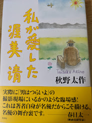 【中古】 私が愛した渥美清/光文社/秋野太作 私が愛した渥美清(秋野太作 著) / 古本、中古本、古書籍の通販は「日本