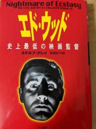 エド・ウッド  史上最低の映画監督