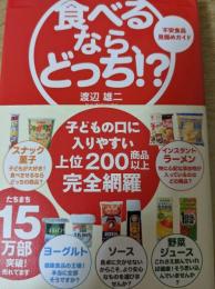 食べるなら、どっち!?   不安食品見極めガイド