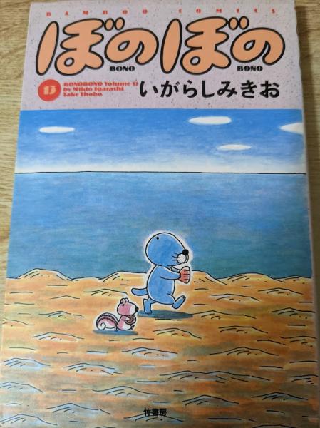 ぼのぼの(いがらしみきお 著) / リサイクルブック / 古本、中古本、古