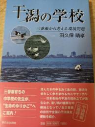 干潟の学校  三番瀬から考える環境問題