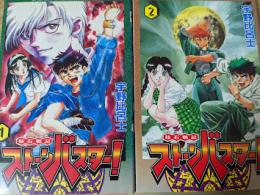 秘石戦記ストーンバスター!  1～2巻セット  ＜講談社コミックス＞