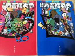 別冊図書館戦争 1・2 （図書館戦争シリーズ5・6） ※2冊セット ＜角川文庫＞