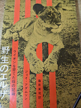 野生のエルザ  ライオンを育てた母の記録