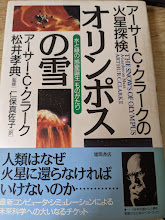 オリンポスの雪  アーサー・C.クラークの火星探検   水と緑の「惑星誕生」ものがたり