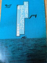 私は君と話をしたかった 1982 下北半島祭