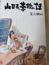 山医者の茶飲み話