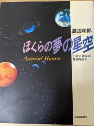 ぼくらの夢の星空   小惑星「北海道」発見物語