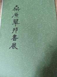 桑原翠邦書展  （会期 平成3年8月10日-25日）