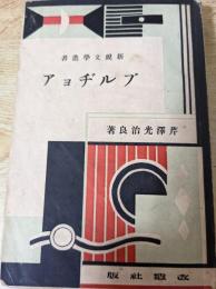 ブルヂョア  ＜新鋭文学叢書＞