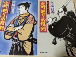 定町廻り必殺剣  南町奉行所七人衆 / 定町廻り活殺剣 平安京の埋蔵金 ＜廣済堂文庫 特選時代小説＞ ※2冊セット