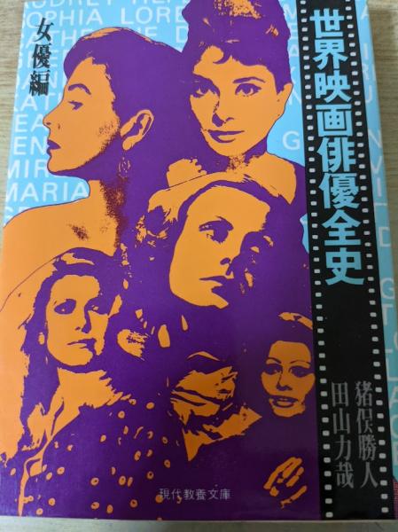 世界映画俳優全史 女優編 (現代教養文庫 925) | 猪俣 勝人, 田山